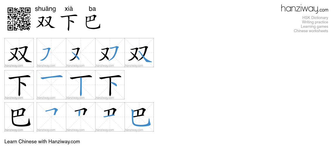 双下巴 (shuāng xià ba) - English translation, writing, stroke order, audio ...