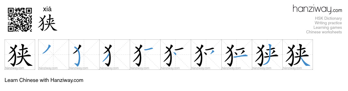 Character 狭 stroke orders