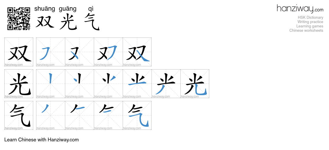 Light In Chinese Characters 双光气 (shuāng guāng qì) - English translation, writing, stroke order ...