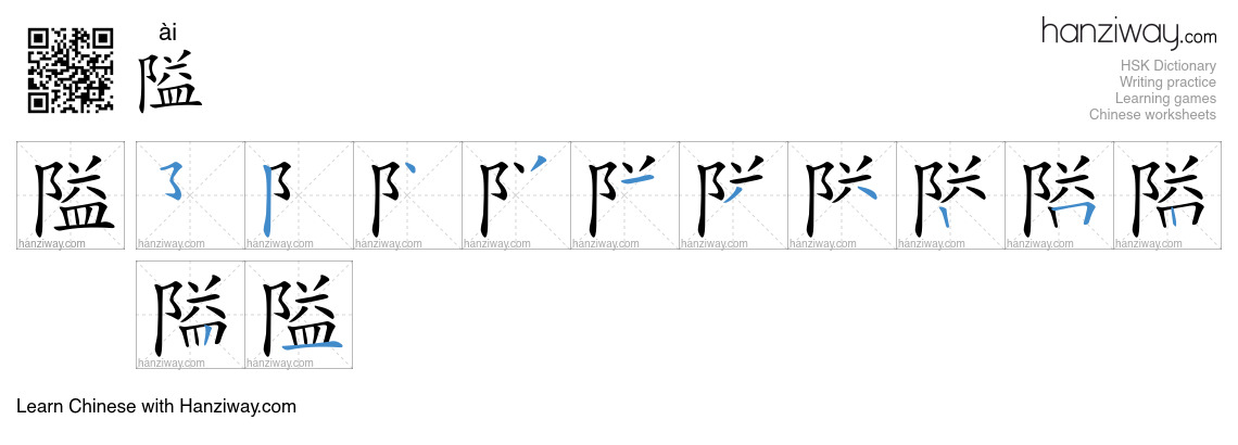 Character 隘 stroke orders