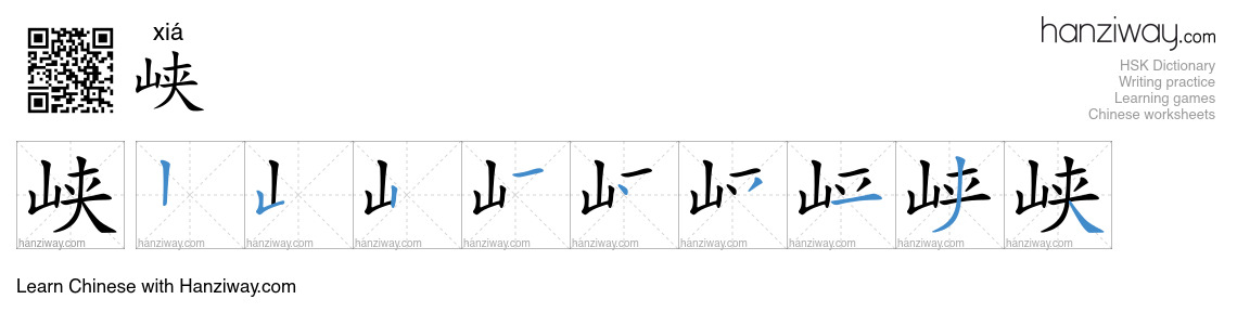 Character 峡 stroke orders