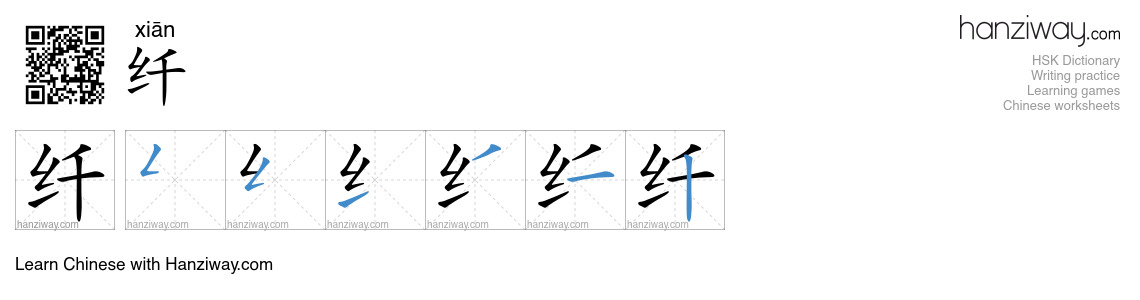 Character 纤 stroke orders