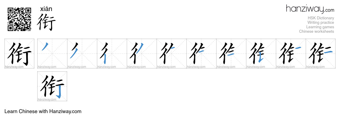 Character 衔 stroke orders