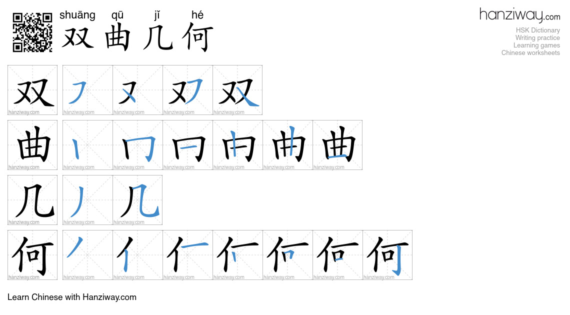 双曲几何 (shuāng qū jǐ hé) - English translation, writing, stroke order ...