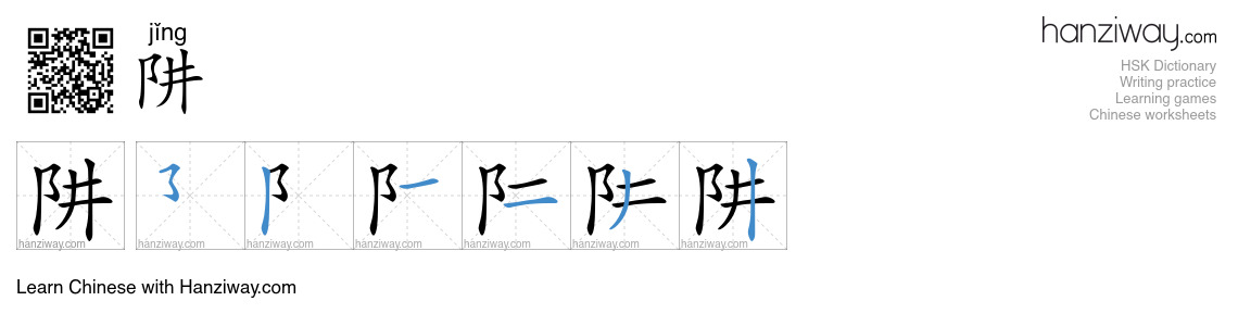 Character 阱 stroke orders