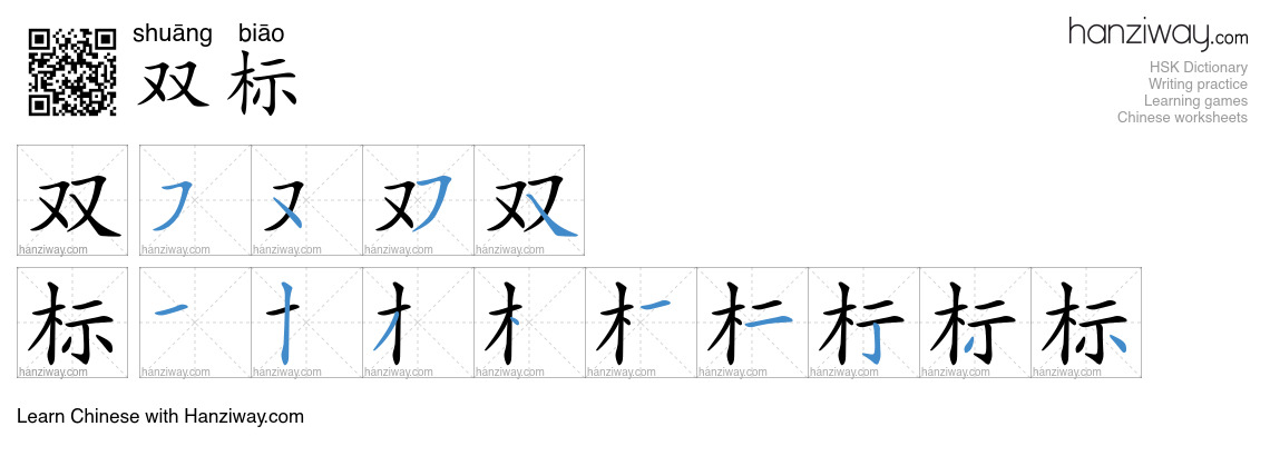双标 (shuāng biāo) - English translation, writing, stroke order, audio ...