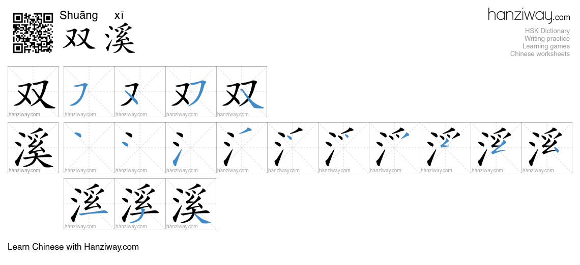 双溪 (Shuāng xī) - English translation, writing, stroke order, audio ...