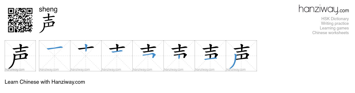 声 (sheng) - English translation, writing, stroke order, audio | Hanziway