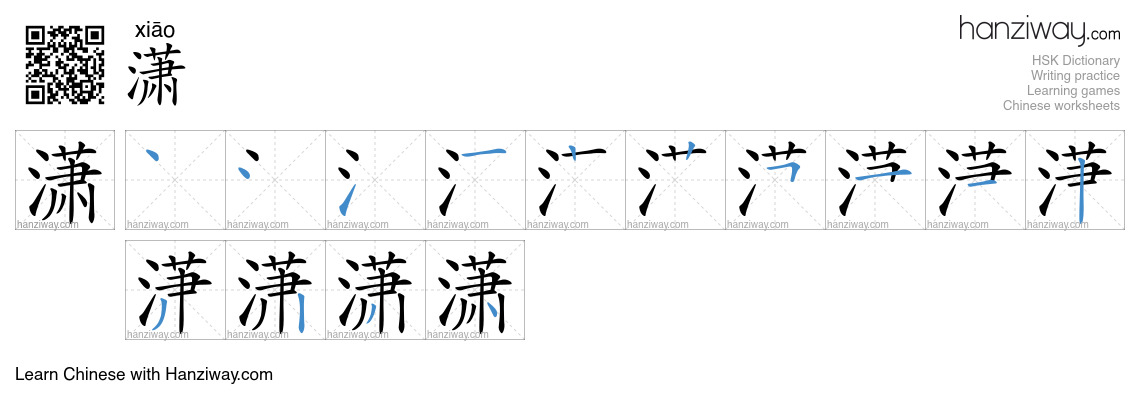 Character 潇 stroke orders