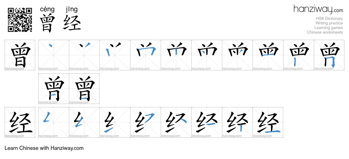 Character 曾经 stroke orders