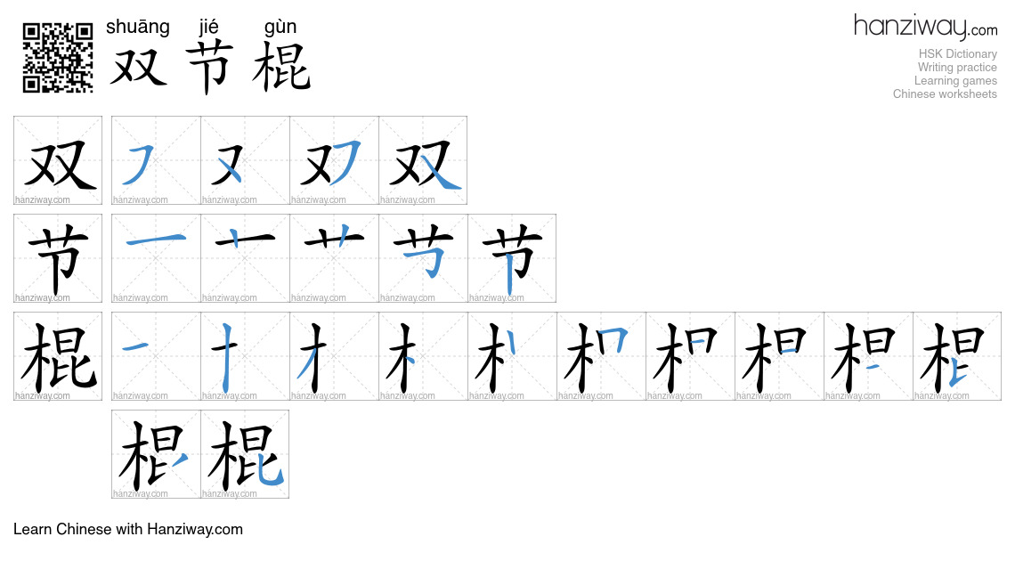 双节棍 (shuāng jié gùn) - English translation, writing, stroke order ...