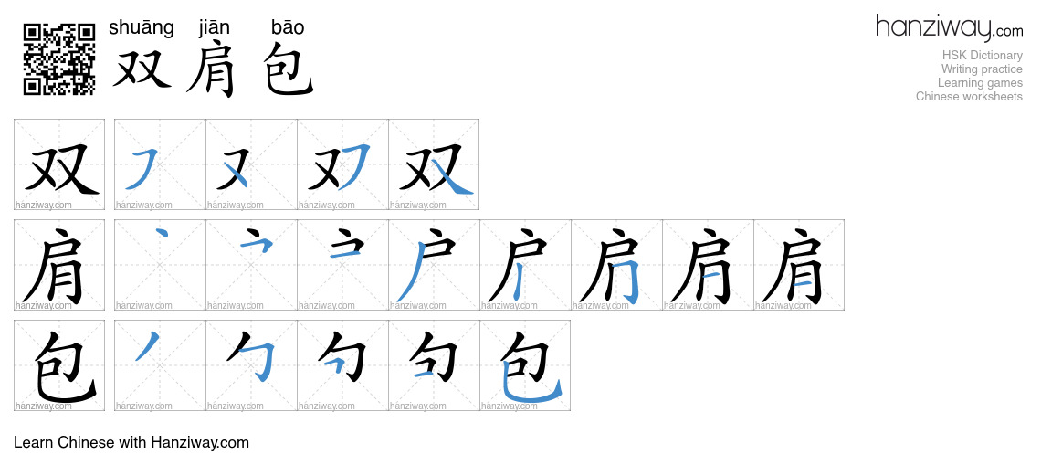 双肩包 (shuāng jiān bāo) - English translation, writing, stroke order ...