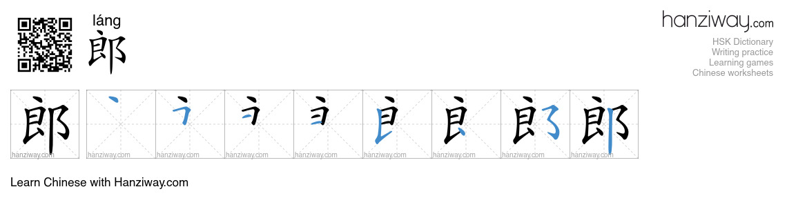 Character 郎 stroke orders