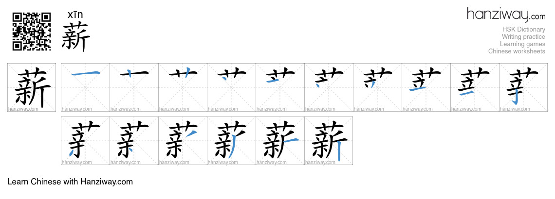Character 薪 stroke orders