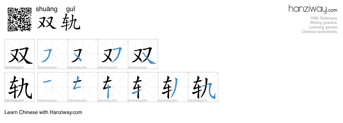 双轨 (shuāng guǐ) - English translation, writing, stroke order, audio ...