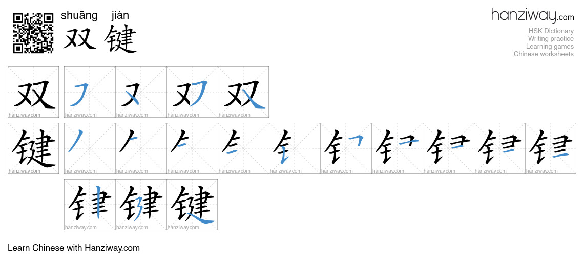 双键 (shuāng jiàn) - English translation, writing, stroke order, audio ...