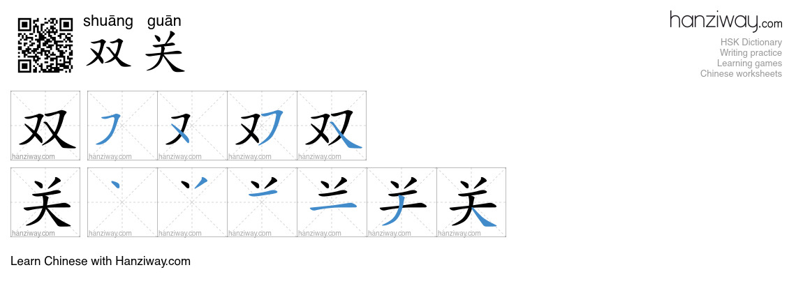 双关 (shuāng guān) - English translation, writing, stroke order, audio ...