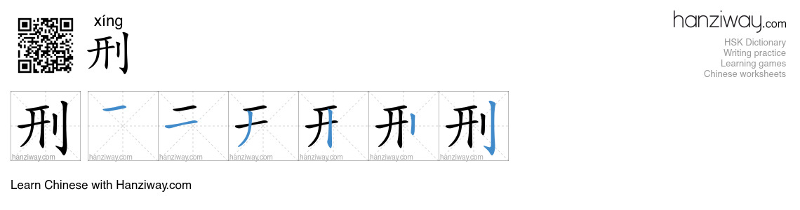 Character 刑 stroke orders