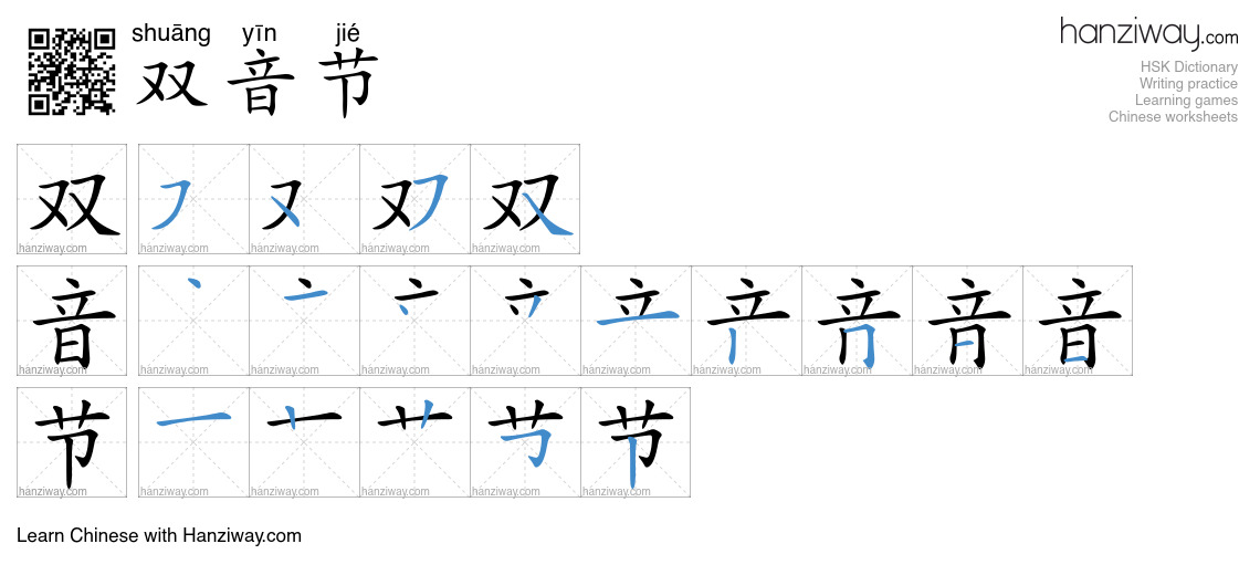 双音节 (shuāng yīn jié) - English translation, writing, stroke order ...