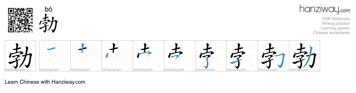 Character 勃 stroke orders