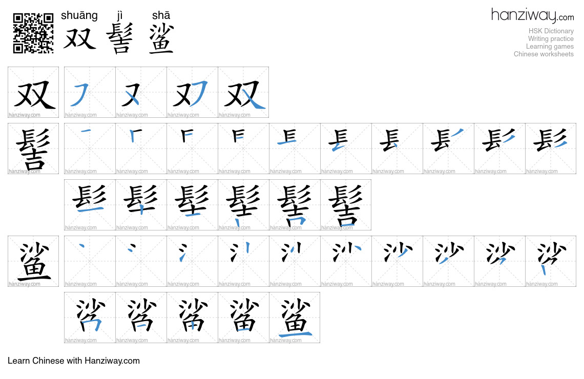 双髻鲨 (shuāng jì shā) - English translation, writing, stroke order, audio ...