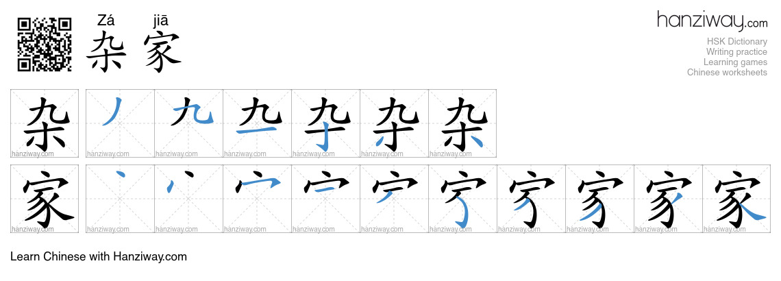 杂家 (Zá jiā) - English translation, writing, stroke order, audio | Hanziway