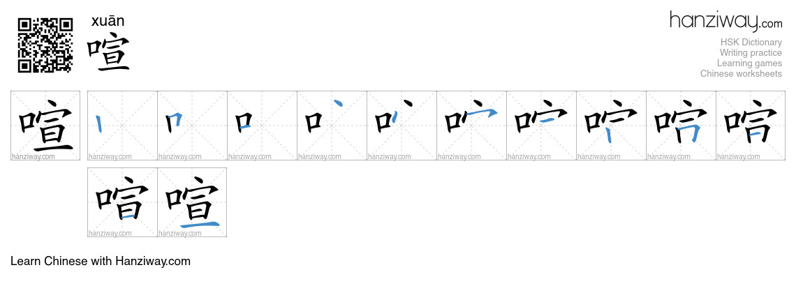 Character 喧 stroke orders
