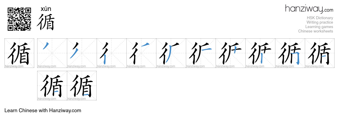 Character 循 stroke orders