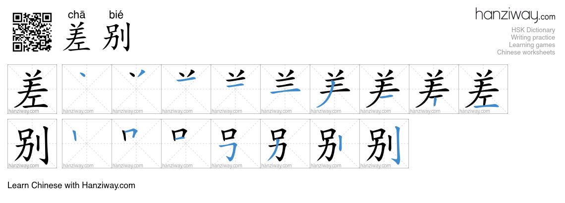 Character 差别 stroke orders