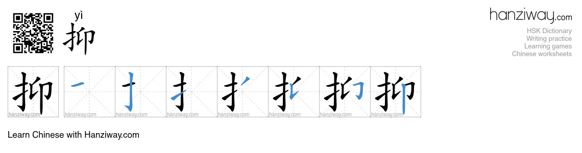 Character 抑 stroke orders