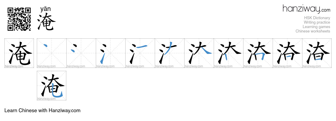 Character 淹 stroke orders