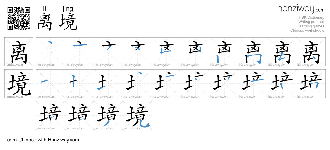 离境 (lí jìng) - English translation, writing, stroke order, audio | Hanziway
