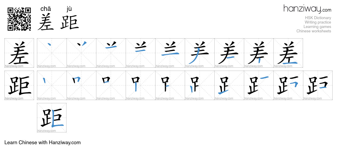 Character 差距 stroke orders