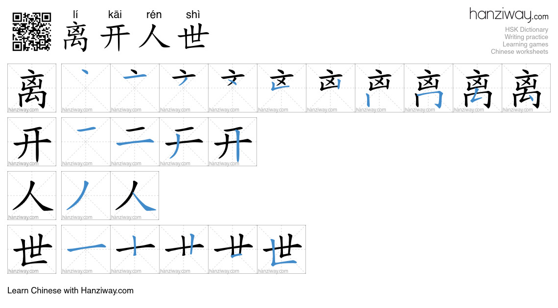 离开人世 (lí kāi rén shì) - English translation, writing, stroke order ...