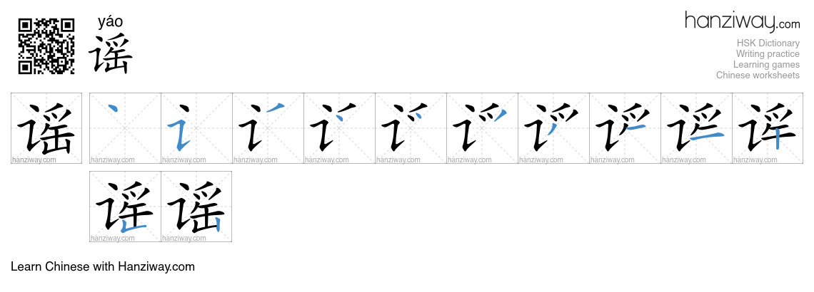 Character 谣 stroke orders