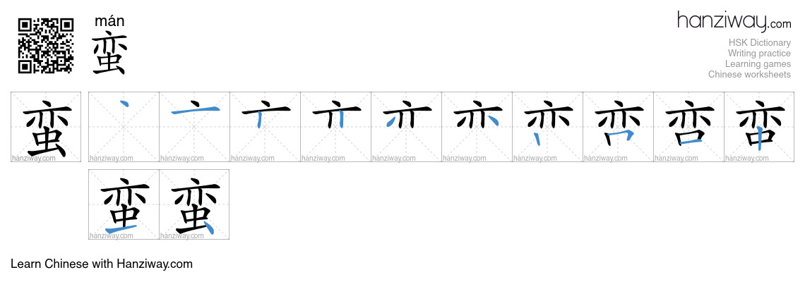Character 蛮 stroke orders
