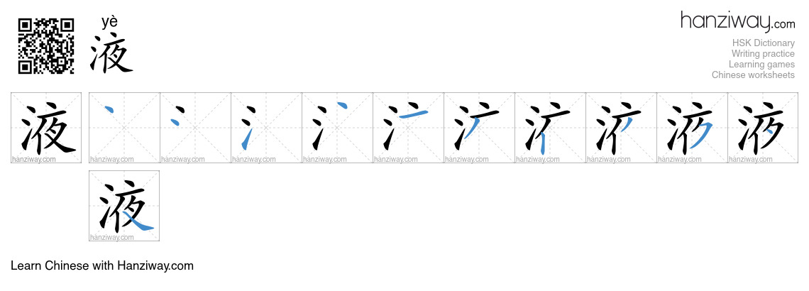 Character 液 stroke orders
