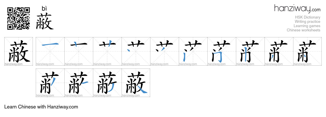 Character 蔽 stroke orders