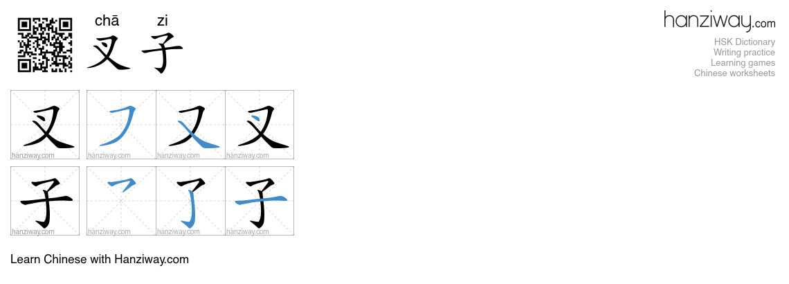 Character 叉子 stroke orders