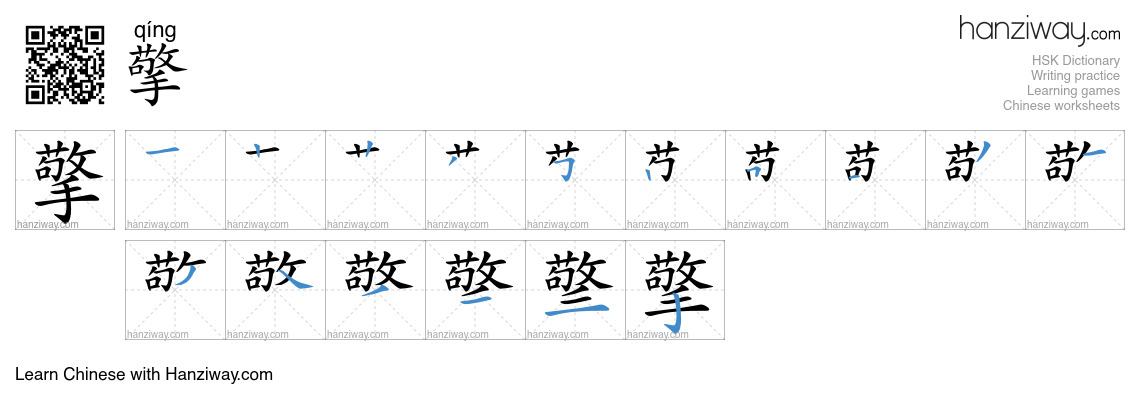 Character 擎 stroke orders
