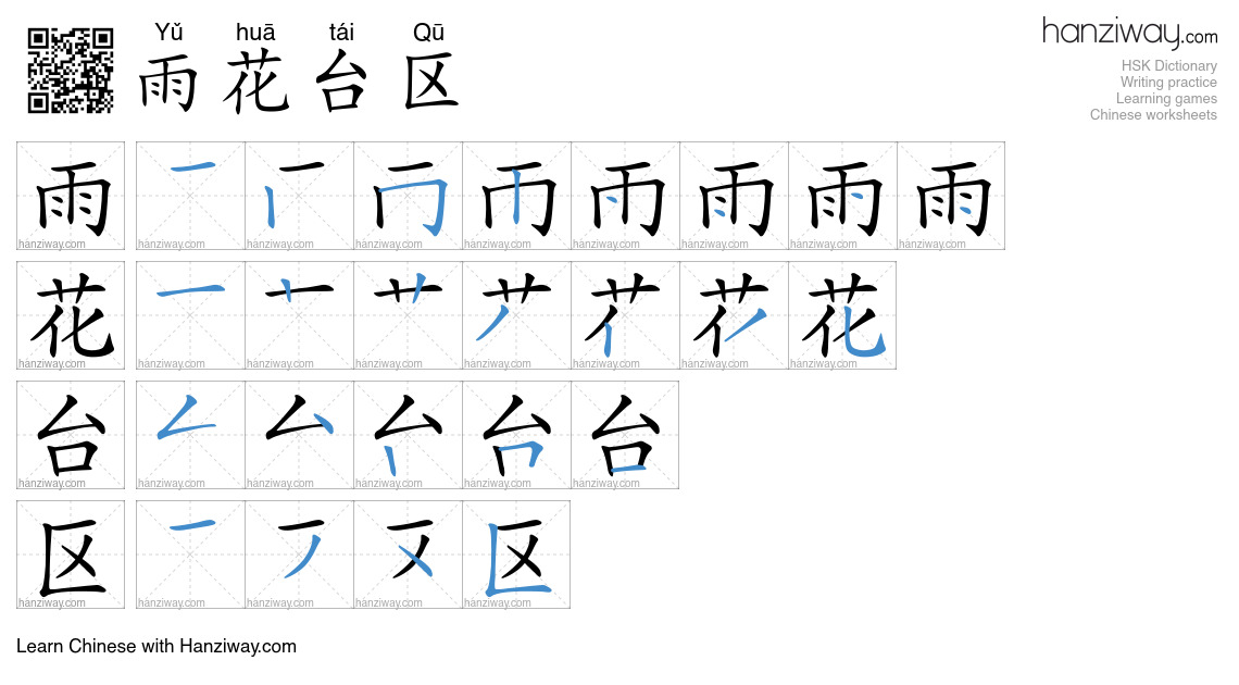 雨花台区 (Yǔ huā tái Qū) - English translation, writing, stroke order ...