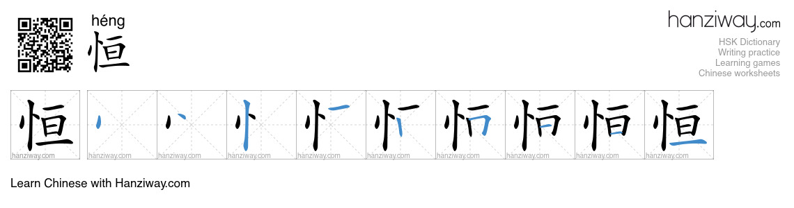 Character 恒 stroke orders