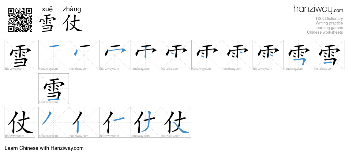 雪仗 (xuě zhàng) - English translation, writing, stroke order, audio ...