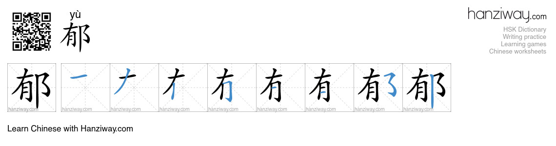 Character 郁 stroke orders