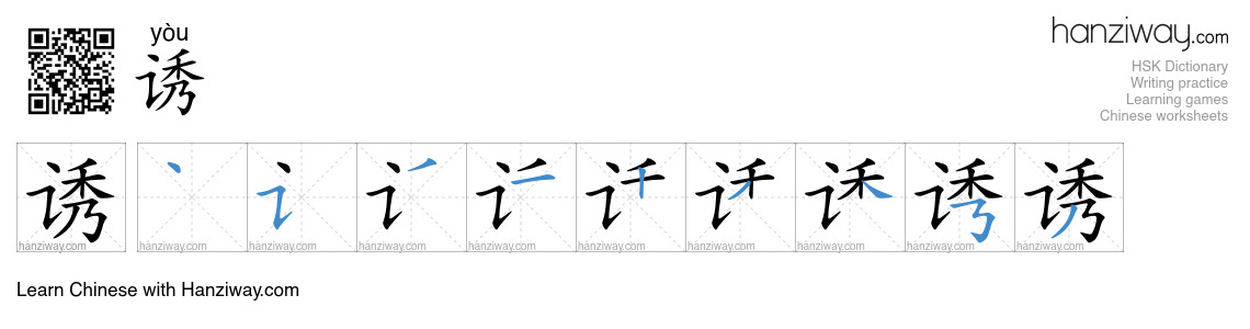 Character 诱 stroke orders