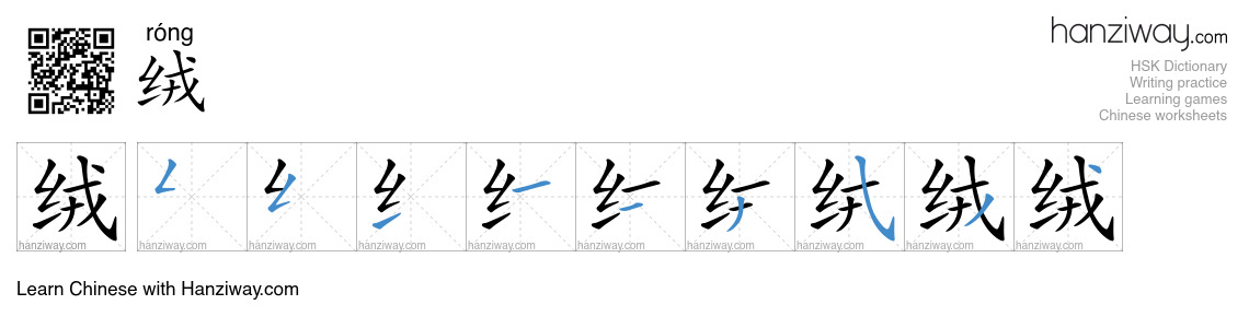 Character 绒 stroke orders