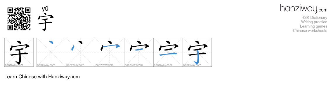 Character 宇 stroke orders