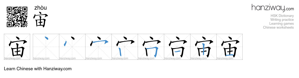 Character 宙 stroke orders