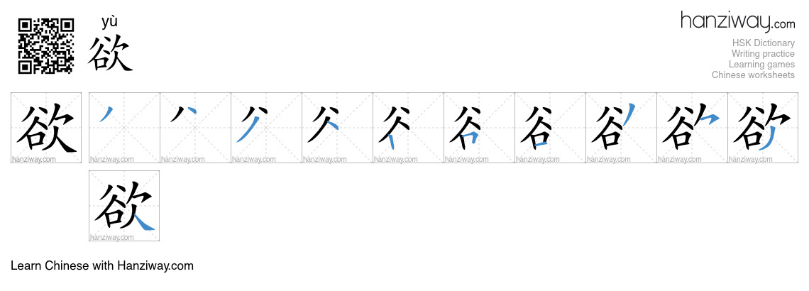 Character 欲 stroke orders