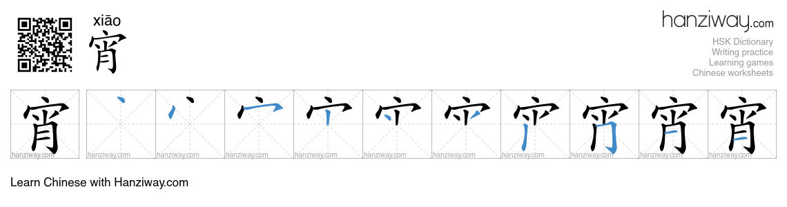 Character 宵 stroke orders